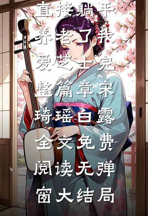 穿成老祖宗后我直接躺平养老了 我爱芝士完整篇章