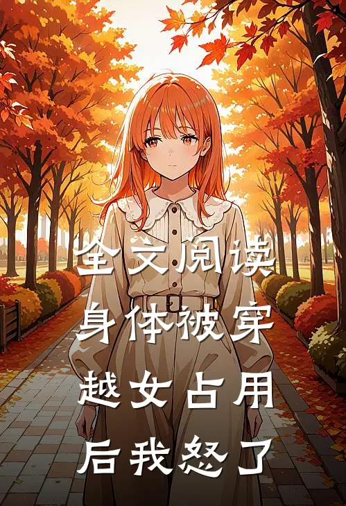 全文阅读身体被穿越女占用后我怒了