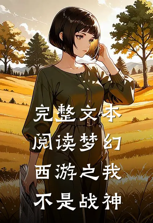 完整文本阅读梦幻西游之我不是战神
