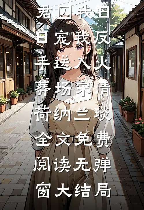 精品暴君囚我日日宠我反手送入火葬场