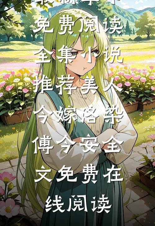 全集小说推荐美人今嫁洛染傅今安