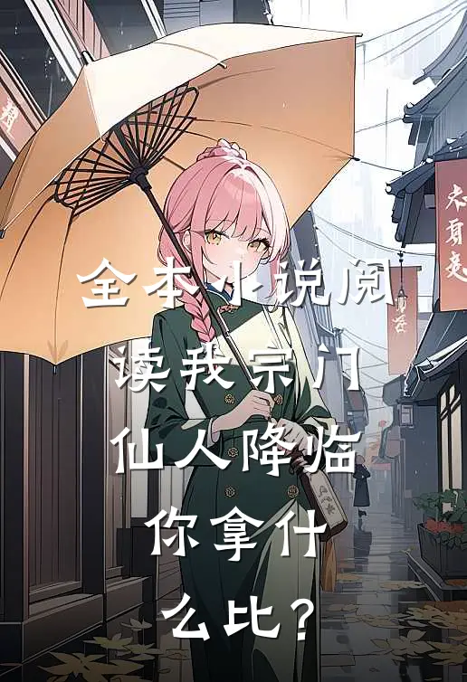 全本小说阅读我宗门仙人降临,你拿什么比?