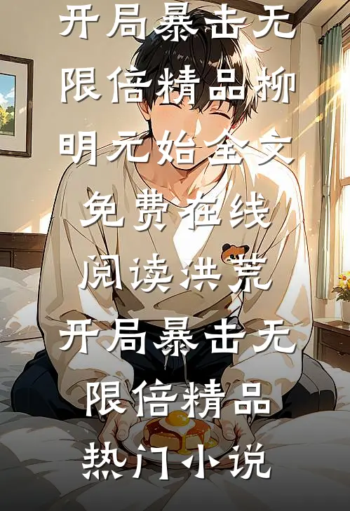洪荒:开局暴击无限倍精品