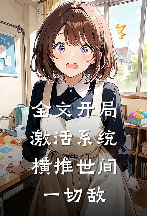 全文开局激活系统：横推世间一切敌