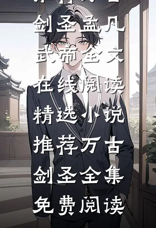精选小说推荐万古剑圣