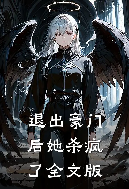 退出豪门后她杀疯了全文版