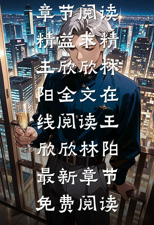 全章节阅读精益求精