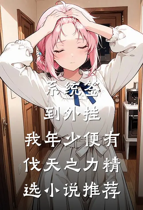 系统签到外挂,我年少便有伐天之力精选小说推荐