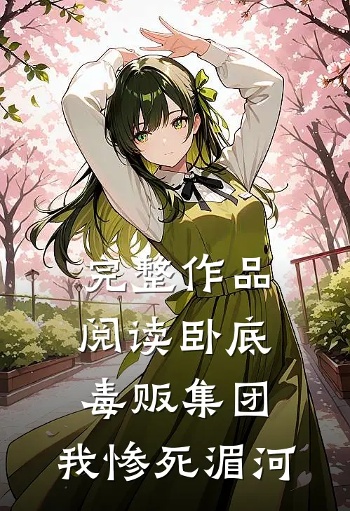 完整作品阅读卧底毒贩集团,我惨死湄河