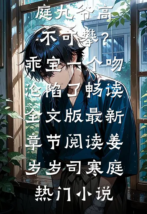 九爷高不可攀?乖宝一个吻沦陷了畅读全文版