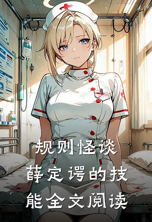 规则怪谈:薛定谔的技能全文阅读