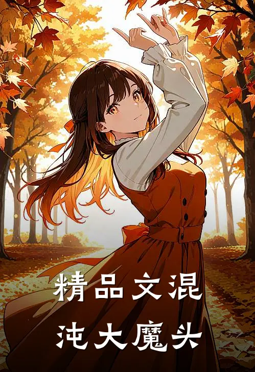 精品文混沌大魔头