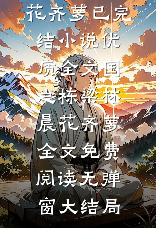 优质全文国之栋梁
