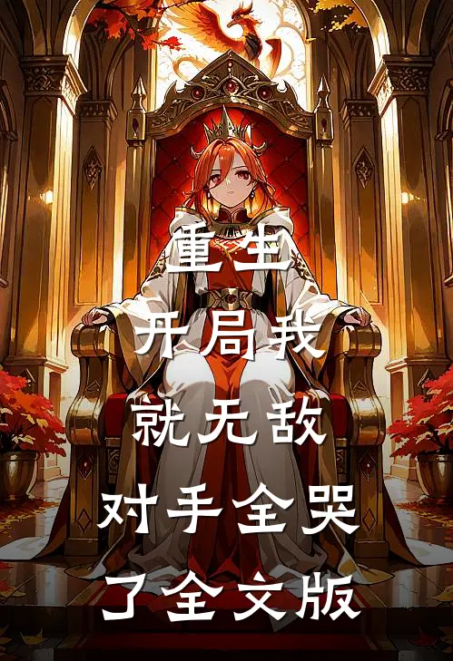 重生：开局我就无敌，对手全哭了全文版