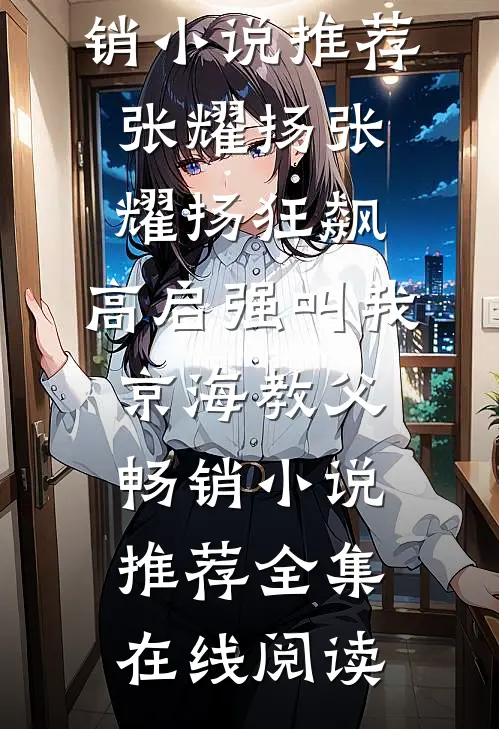 狂飙:高启强叫我京海教父畅销小说推荐