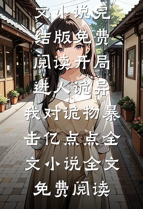 开局进人诡异,我对诡物暴击亿点点全文小说