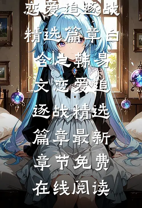 恋爱追逐战精选篇章