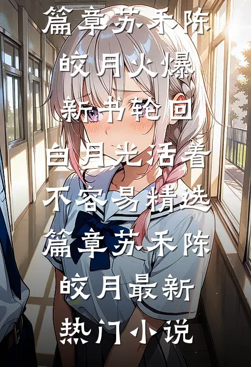 轮回:白月光活着不容易精选篇章
