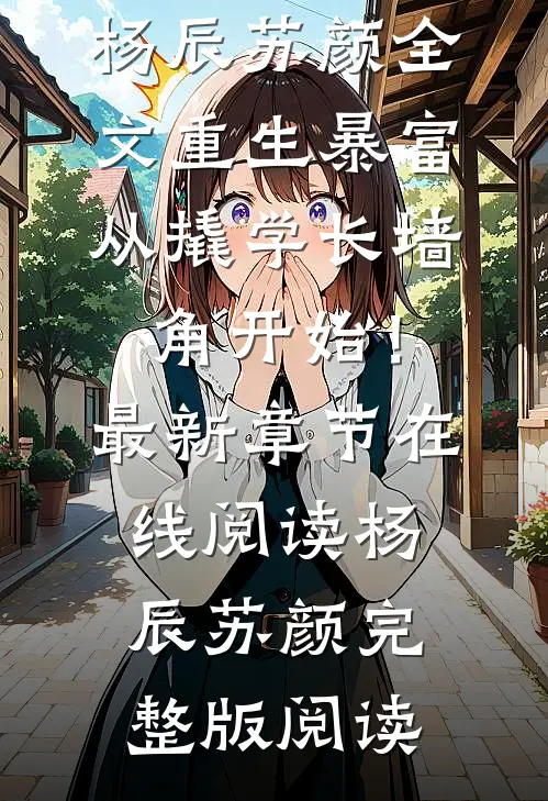 全文重生暴富:从撬学长墙角开始!
