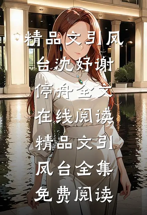 精品文引凤台