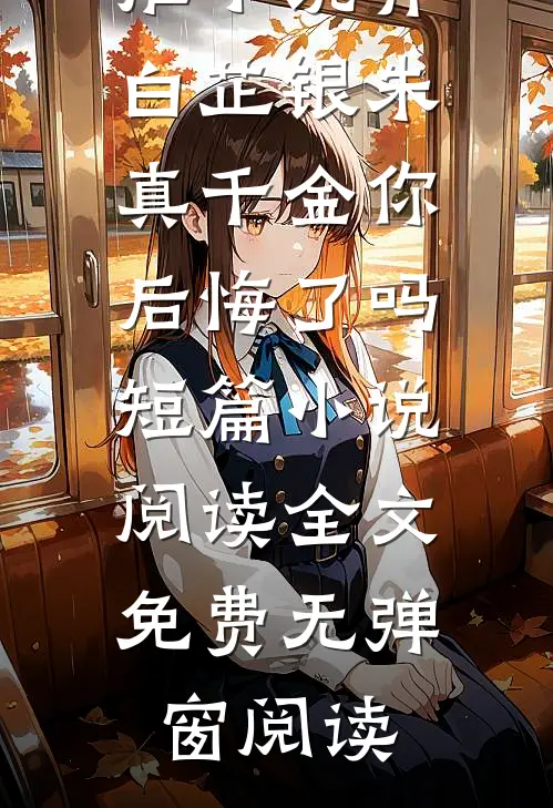 真千金你后悔了吗短篇小说阅读