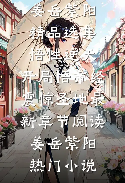 精品选集悟性逆天,开局悟帝经,震惊圣地