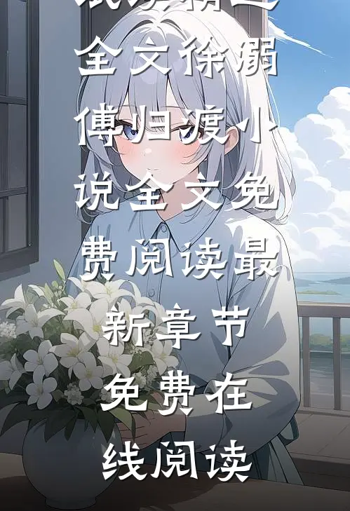 精选全文徐溺傅归渡小说全文免费阅读