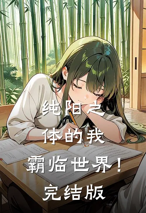 纯阳之体的我,霸临世界!完结版
