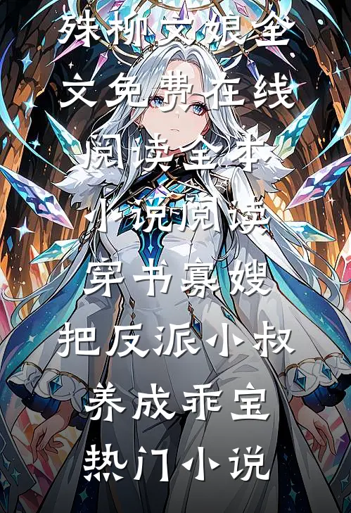 全本小说阅读穿书寡嫂,把反派小叔养成乖宝