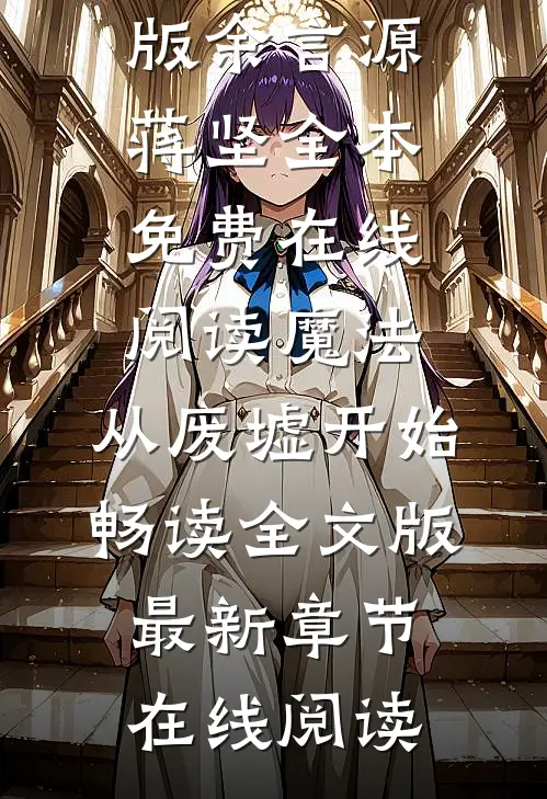 魔法:从废墟开始畅读全文版