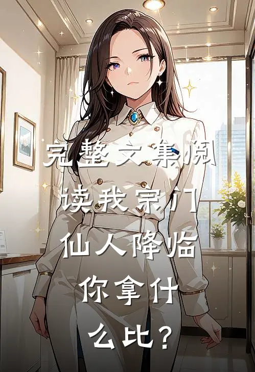 完整文集阅读我宗门仙人降临,你拿什么比?