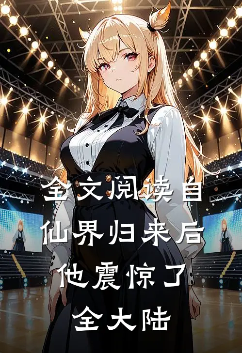 全文阅读自仙界归来后,他震惊了全大陆