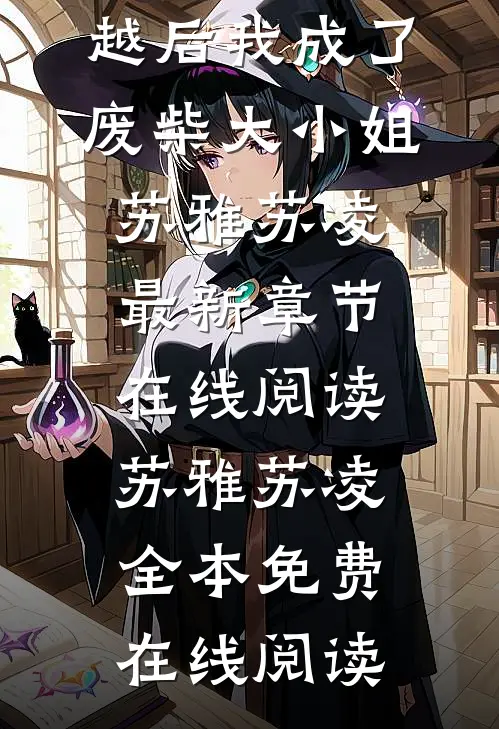 完整文集穿越后我成了废柴大小姐
