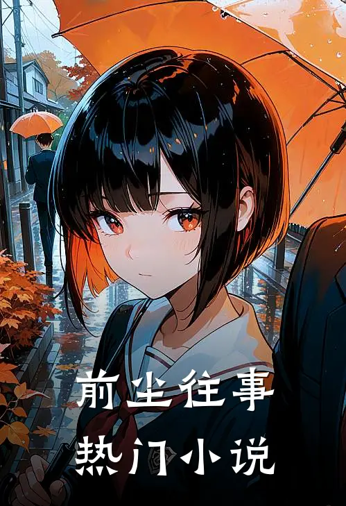 前尘往事热门小说