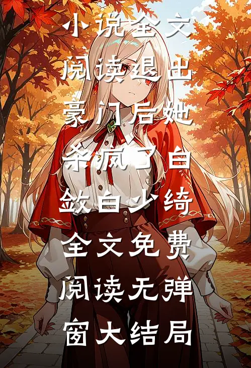 全文阅读退出豪门后她杀疯了
