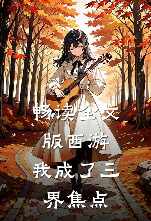 畅读全文版西游:我成了三界焦点