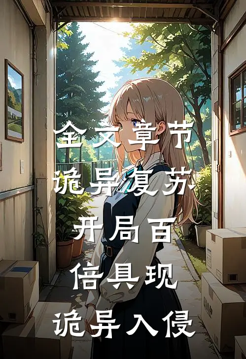 全文章节诡异复苏：开局百倍具现，诡异入侵