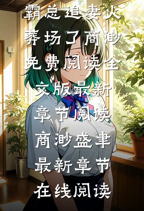 替嫁新娘跑路后,霸总追妻火葬场了商渺免费阅读全文版