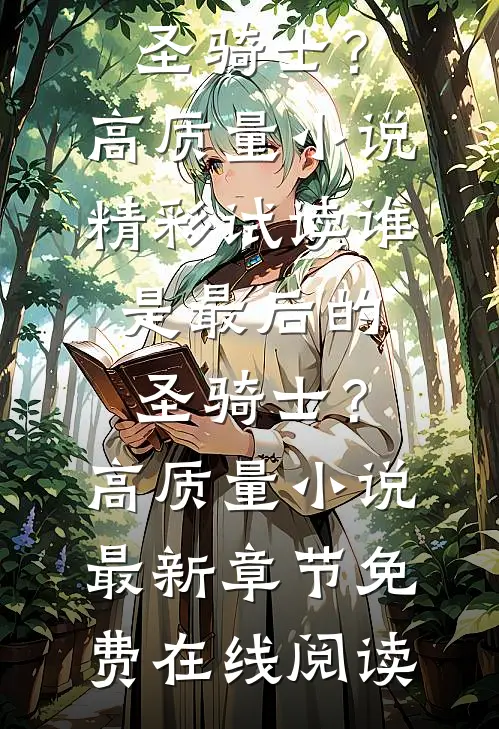 谁,是最后的圣骑士?高质量小说