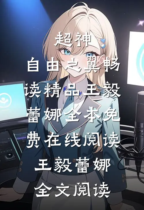 超神:自由之翼畅读精品