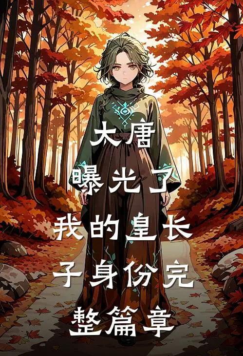 大唐:曝光了,我的皇长子身份完整篇章