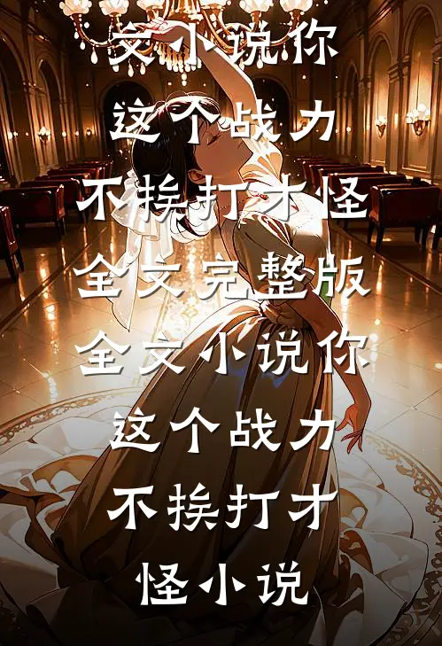 全文小说你这个战力,不挨打才怪