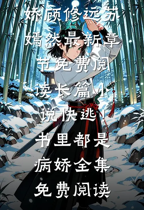 长篇小说快逃!书里都是病娇