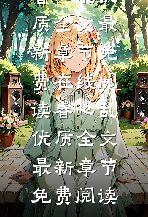春心乱优质全文