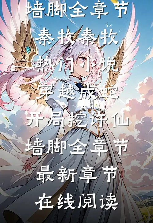 穿越成蛇:开局挖许仙墙脚全章节