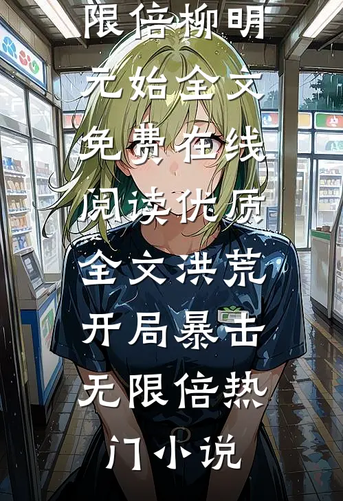 优质全文洪荒:开局暴击无限倍