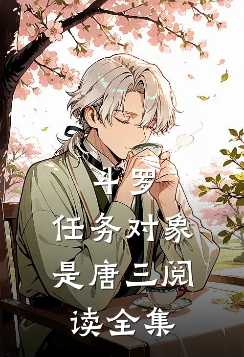 斗罗:任务对象是唐三阅读全集
