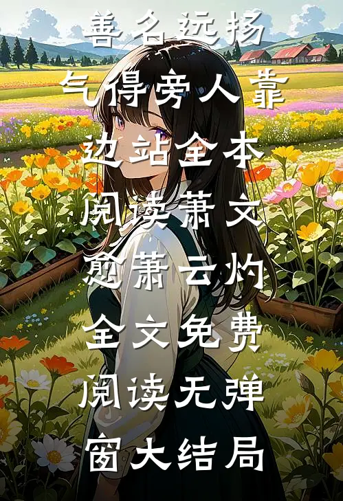 看我善名远扬,气得旁人靠边站全本阅读