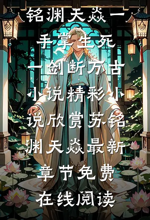 一手掌生死,一剑断万古小说