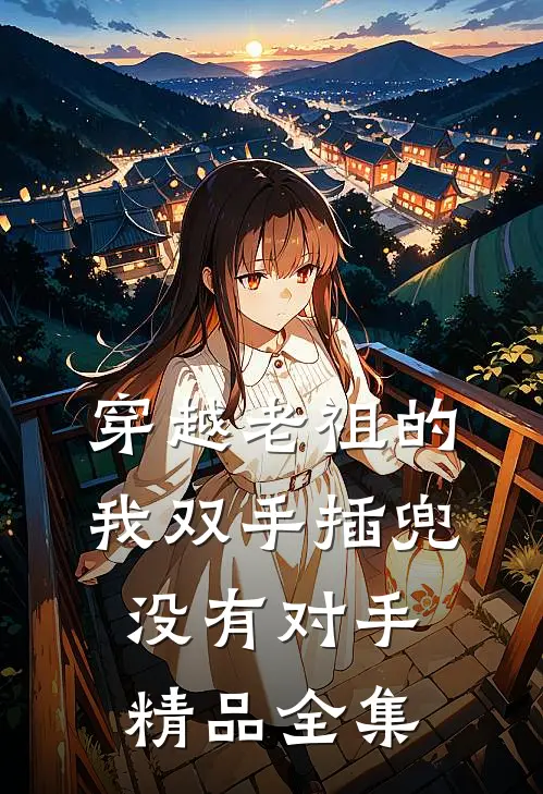 穿越老祖的我双手插兜,没有对手精品全集